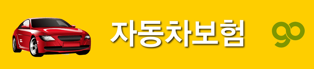 자동차보험 바로가기